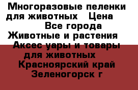 Многоразовые пеленки для животных › Цена ­ 100 - Все города Животные и растения » Аксесcуары и товары для животных   . Красноярский край,Зеленогорск г.